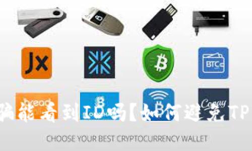 TPWallet被骗能看到ID吗?如何避免TPWallet被骗?