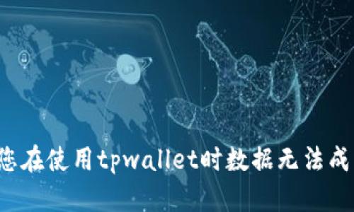 为什么您在使用tpwallet时数据无法成功转移?