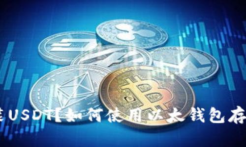 以太钱包能否装USDT?如何使用以太钱包存储和管理USDT?