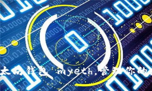 strong使用简单的以太坊钱包 myeth,管理你的数字货币资产/strong