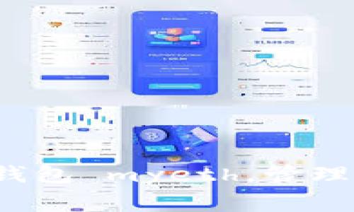 strong使用简单的以太坊钱包 myeth,管理你的数字货币资产/strong