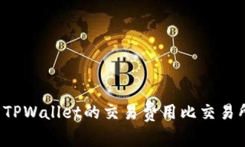 为什么TPWallet的交易费用比交易所更高?