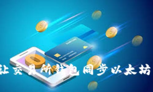 如何让交易所钱包同步以太坊钱包?