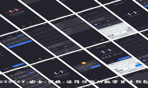 darkside比特币钱包(DSBTC):安全、便捷、值得信赖的数字货币钱包/darkside比特币钱包