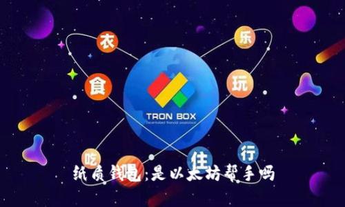 纸质钱包:是以太坊帮手吗