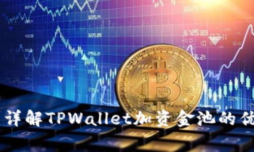 TPWallet加资金池靠谱吗?详解TPWallet加资金池的优缺点、使用方法及注意事项