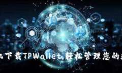 华为手机下载TPWallet，轻松