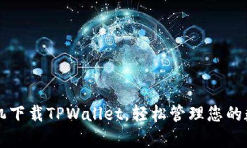 华为手机下载TPWallet,轻松管理您的数字资产