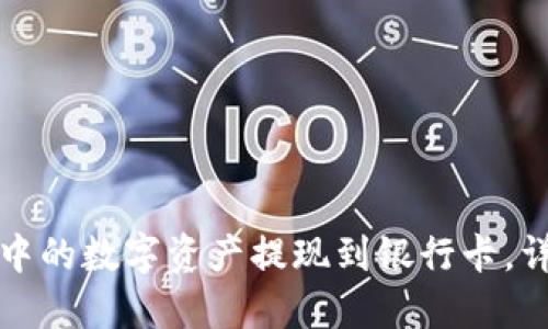 如何将USDT钱包中的数字资产提现到银行卡,详解USDT提现方式