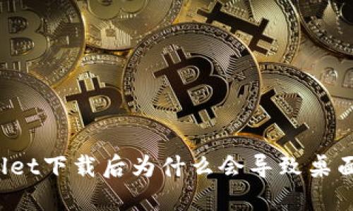 TPWallet下载后为什么会导致桌面不见?