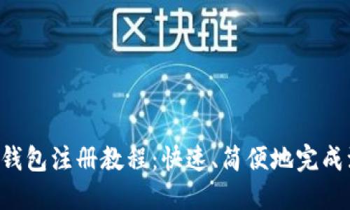 XRP钱包注册教程:快速、简便地完成注册
