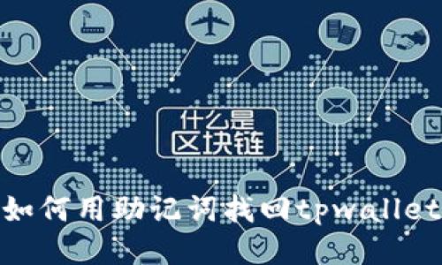 如何用助记词找回tpwallet