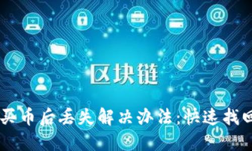 TPWallet买币后丢失解决办法:快速找回虚拟货币