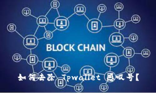 如何去除 Tpwallet 感叹号?