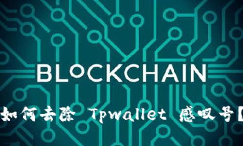 如何去除 Tpwallet 感叹号?