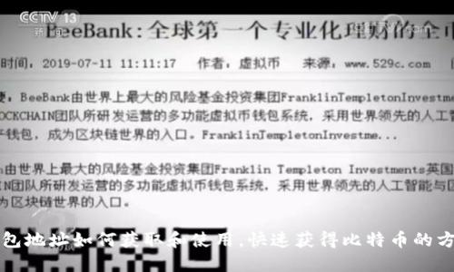 钱包地址如何获取和使用,快速获得比特币的方法