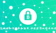 钱包地址如何获取和使用