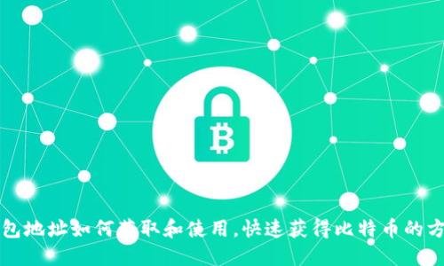 钱包地址如何获取和使用,快速获得比特币的方法