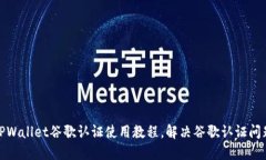 TPWallet谷歌认证使用教程，