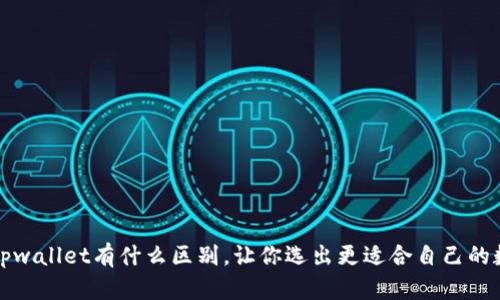 波场钱包和tpwallet有什么区别,让你选出更适合自己的数字货币钱包