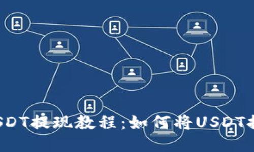 欧易平台USDT提现教程:如何将USDT提现到钱包?