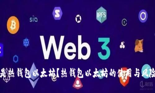 什么是热钱包以太坊?热钱包以太坊的使用与风险分析