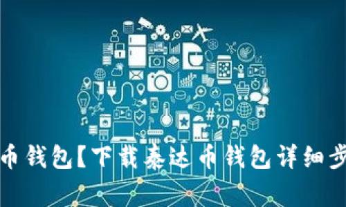 如何下载泰达币钱包?下载泰达币钱包详细步骤和注意事项