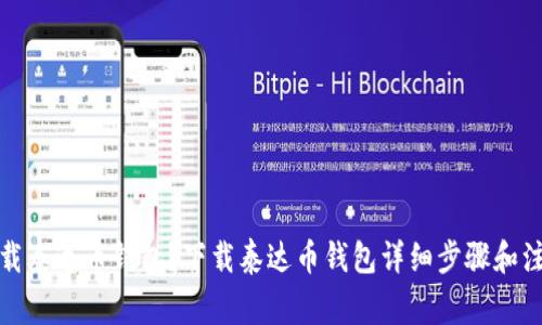 如何下载泰达币钱包?下载泰达币钱包详细步骤和注意事项