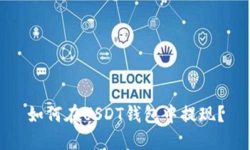 如何在USDT钱包中提现?