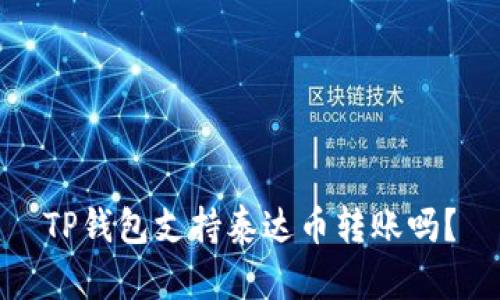TP钱包支持泰达币转账吗?