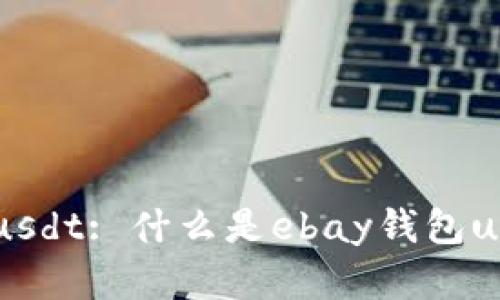 了解ebay钱包usdt: 什么是ebay钱包usdt,如何使用它
