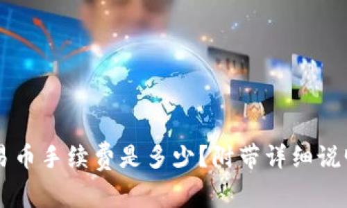 TPWallet交易币手续费是多少?附带详细说明和计算方法