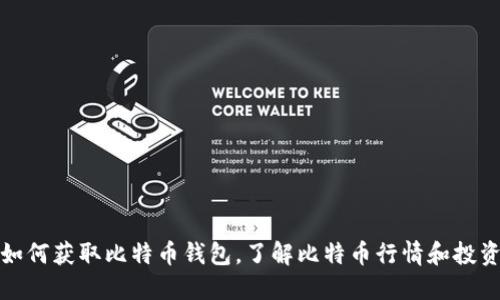 如何获取比特币钱包,了解比特币行情和投资