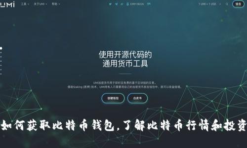 如何获取比特币钱包,了解比特币行情和投资