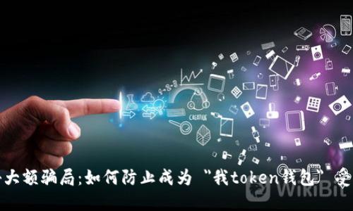 揭秘大额骗局:如何防止成为