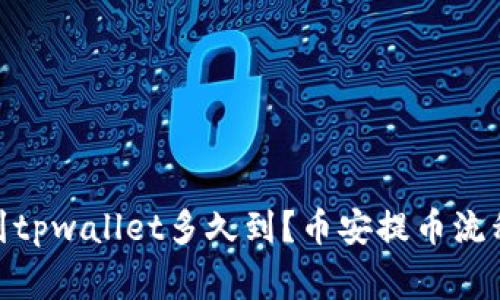 从币安提币到tpwallet多久到?币安提币流程及注意事项
