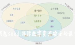 比特币钱包seed：保障数字