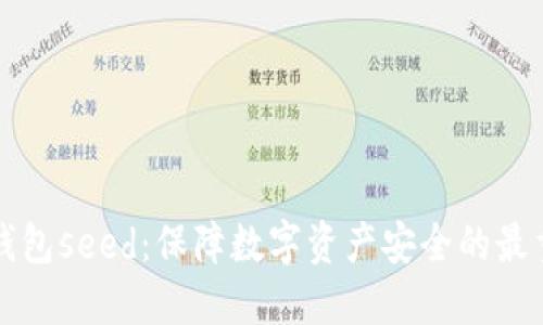 比特币钱包seed：保障数字资产安全的最重要一环