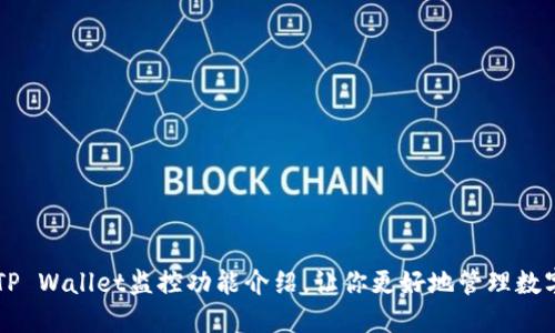 优质TP Wallet监控功能介绍,让你更好地管理数字货币