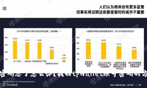 tpwallet账号密码忘了怎么办?找回tpwallet账号密码的方法和注意事项
