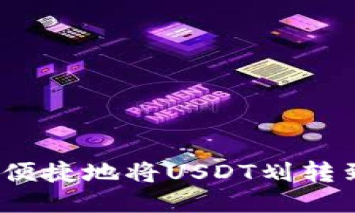 如何快速便捷地将USDT划转到TP钱包?