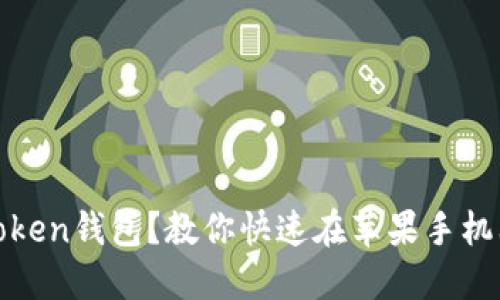 如何下载Token钱包？教你快速在苹果手机上获取钱包