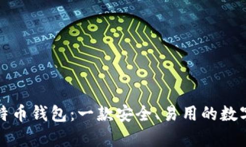 英富必比特币钱包:一款安全、易用的数字货币钱包