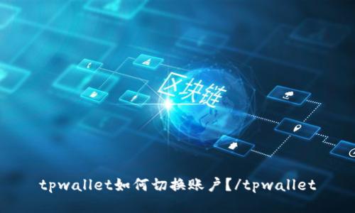 tpwallet如何切换账户?/tpwallet