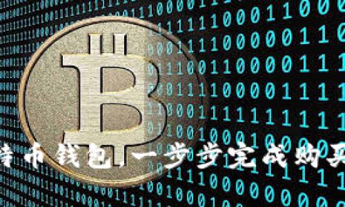 怎样拥有比特币钱包,一步步完成购买、安装和使用