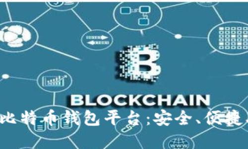 Web比特币钱包平台:安全、便捷、实用