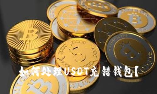 如何处理USDT充错钱包?