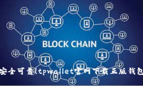 安全可靠!tpwallet官网下载正版钱包
