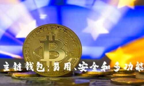 以太坊主链钱包:易用、安全和多功能的钱包