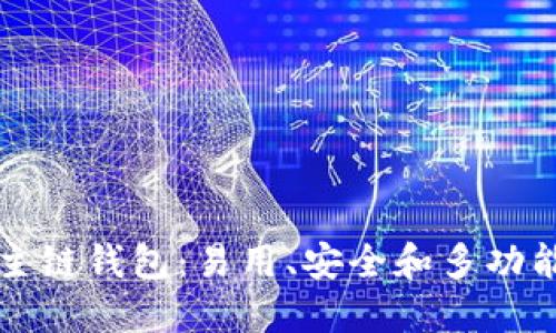 以太坊主链钱包:易用、安全和多功能的钱包